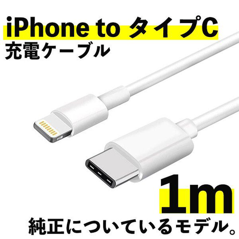 Type-C 充電ケーブル1m　(lightning)